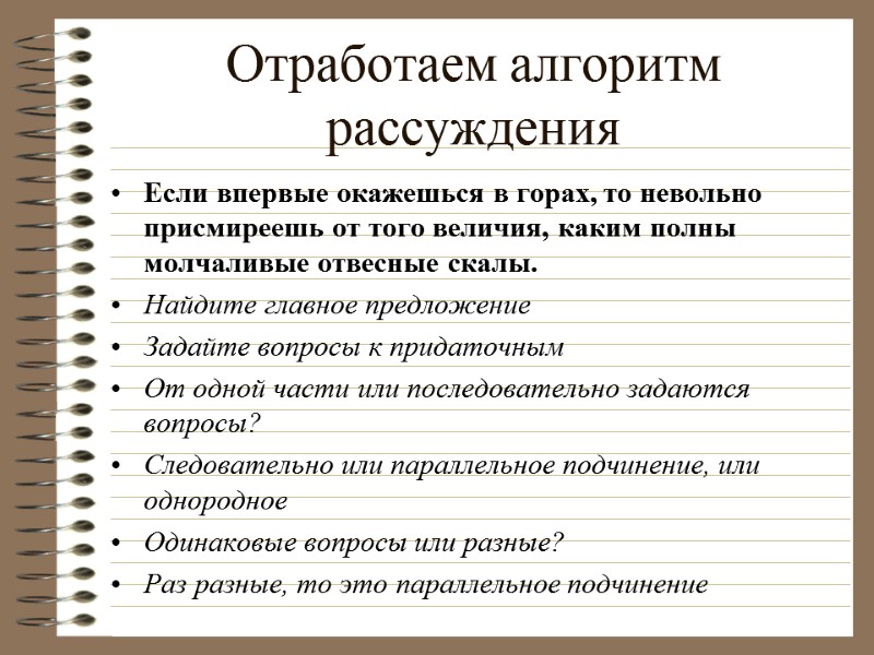 Отработаем алгоритм рассуждения Если впервые окажешься в горах, то невольно присмиреешь от того величия,